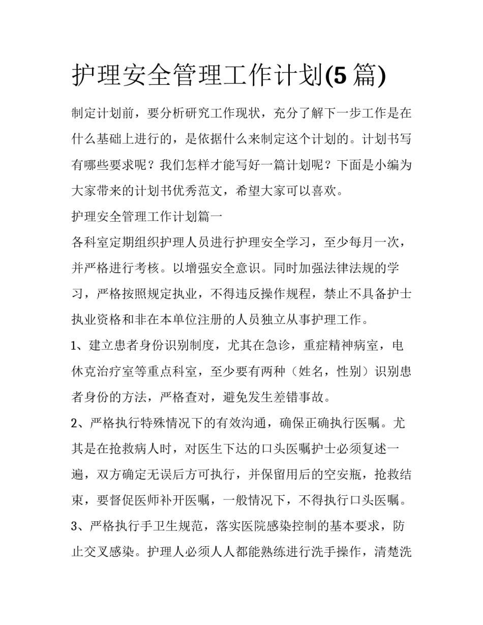 护理安全管理工作计划(5篇)_第1页