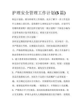 护理安全管理工作计划(5篇)