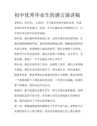 初中优秀毕业生的感言演讲稿