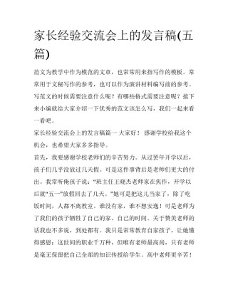 家长经验交流会上的发言稿(五篇)