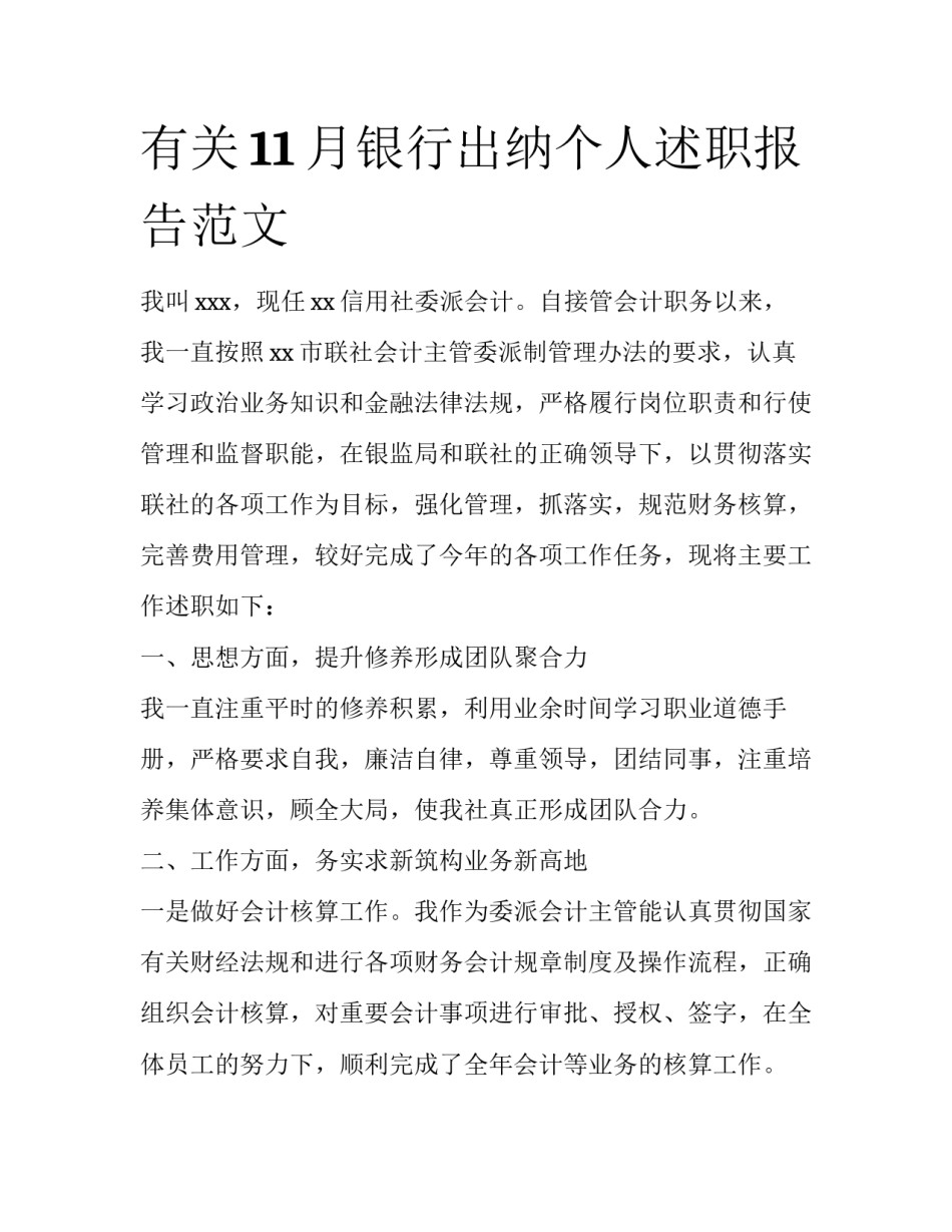 有关11月银行出纳个人述职报告范文_第1页