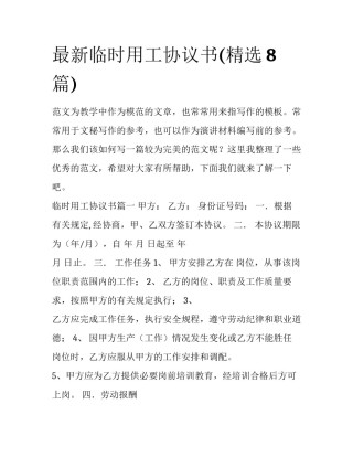 最新临时用工协议书(精选8篇)