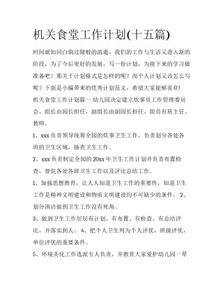 机关食堂工作计划(十五篇)