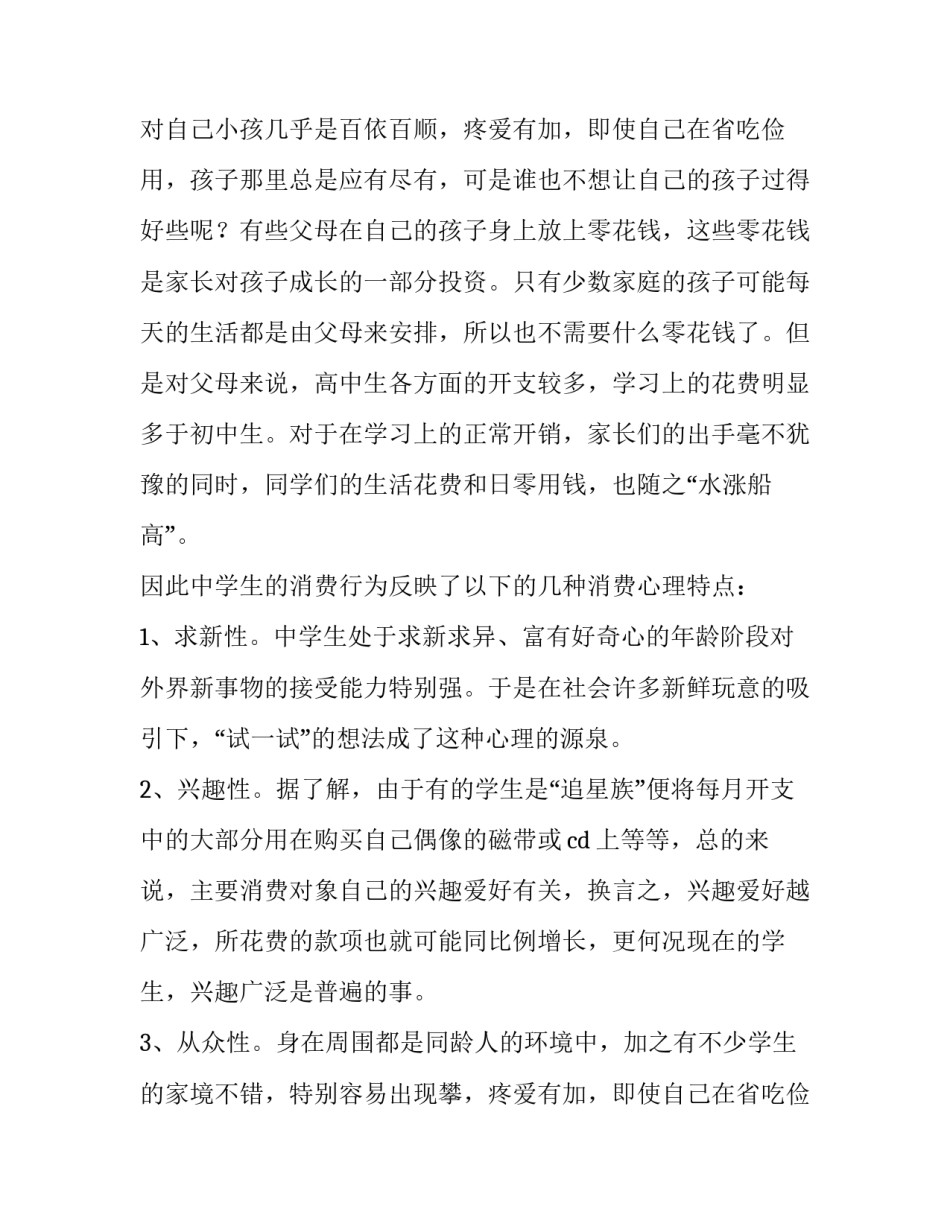 中学生社会实践调查的报告范文_第2页