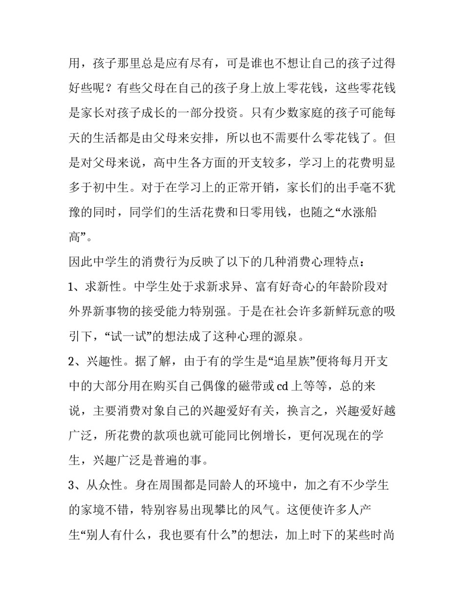 中学生社会实践调查的报告范文_第3页