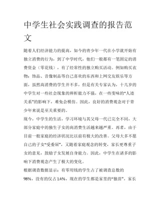 中学生社会实践调查的报告范文