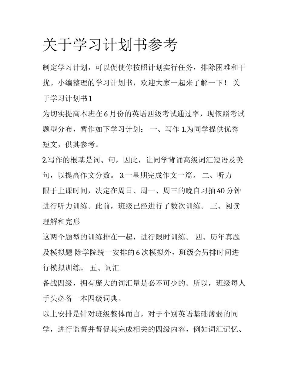 关于学习计划书参考_第1页