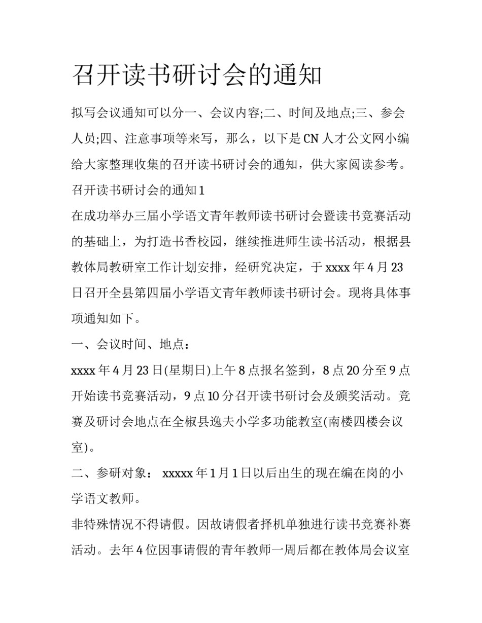 召开读书研讨会的通知_第1页