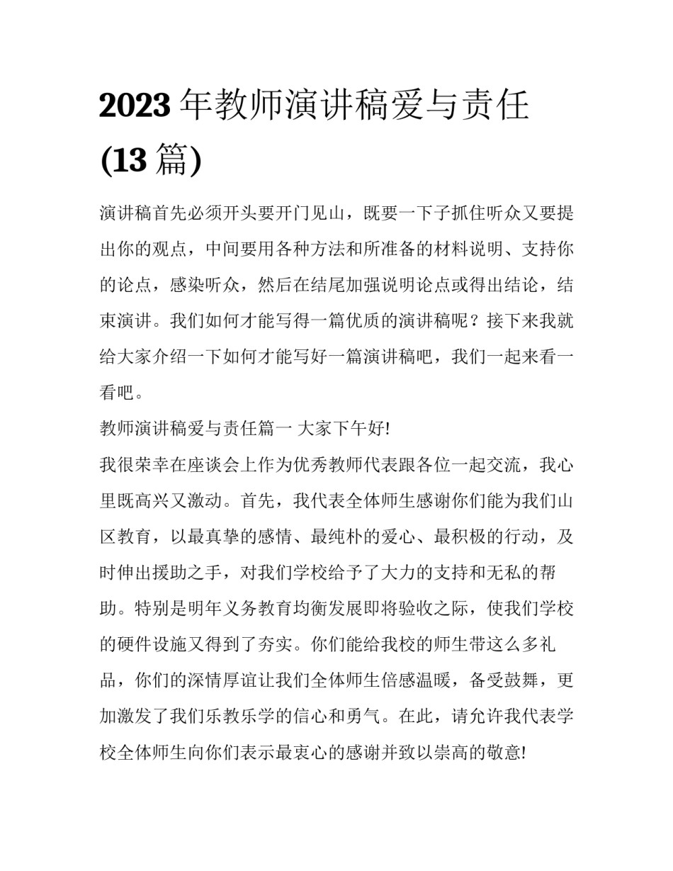 2023年教师演讲稿爱与责任(13篇)_第1页