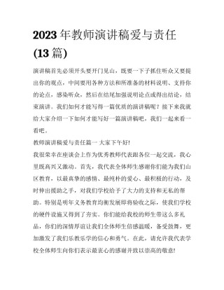 2023年教师演讲稿爱与责任(13篇)