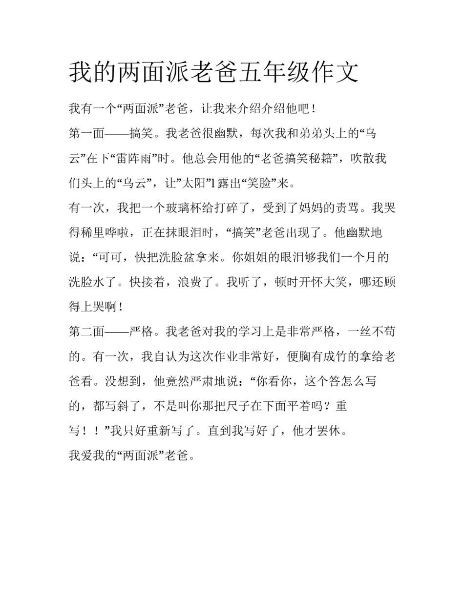 我的两面派老爸五年级作文_第1页