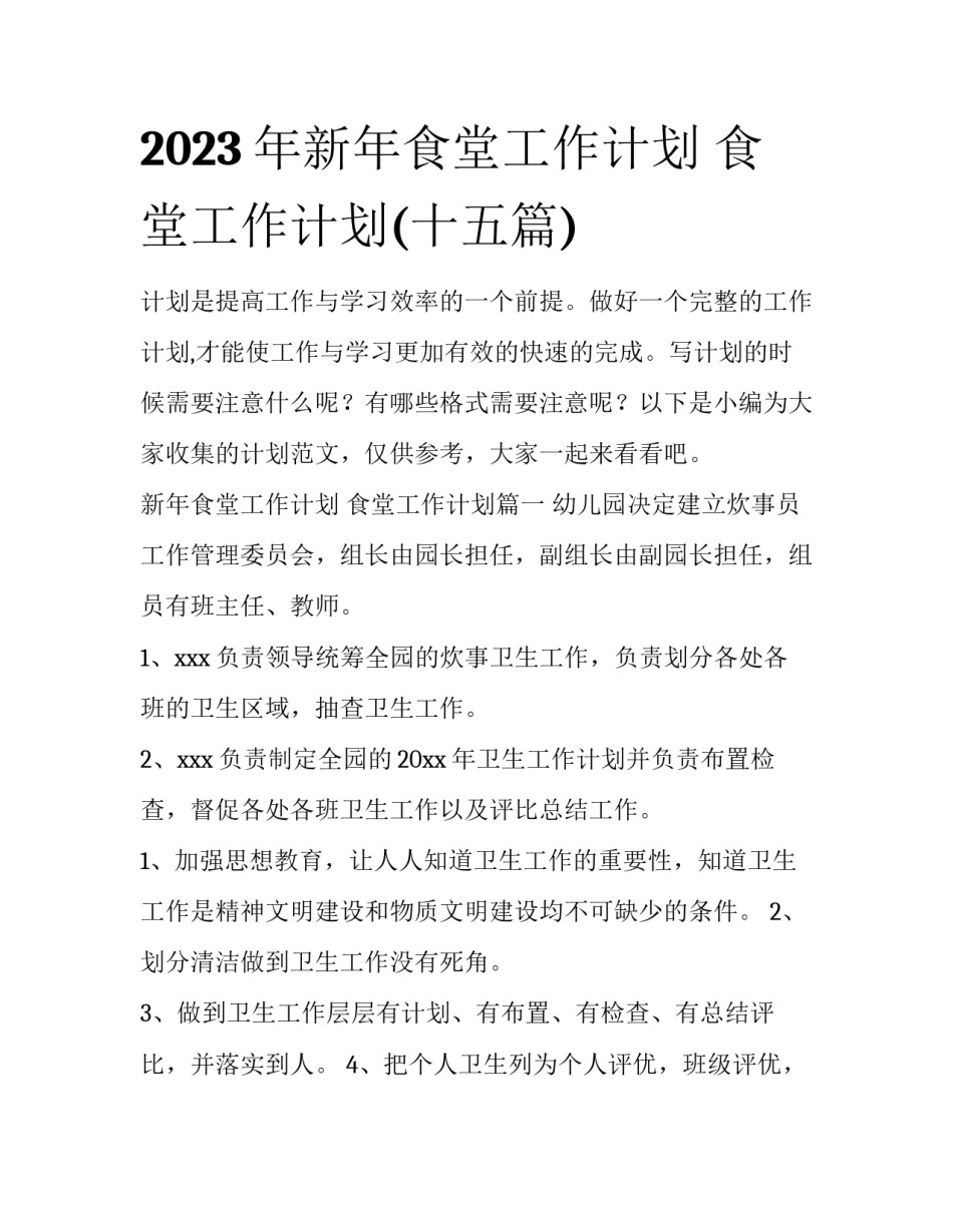 2023年新年食堂工作计划 食堂工作计划(十五篇)_第1页