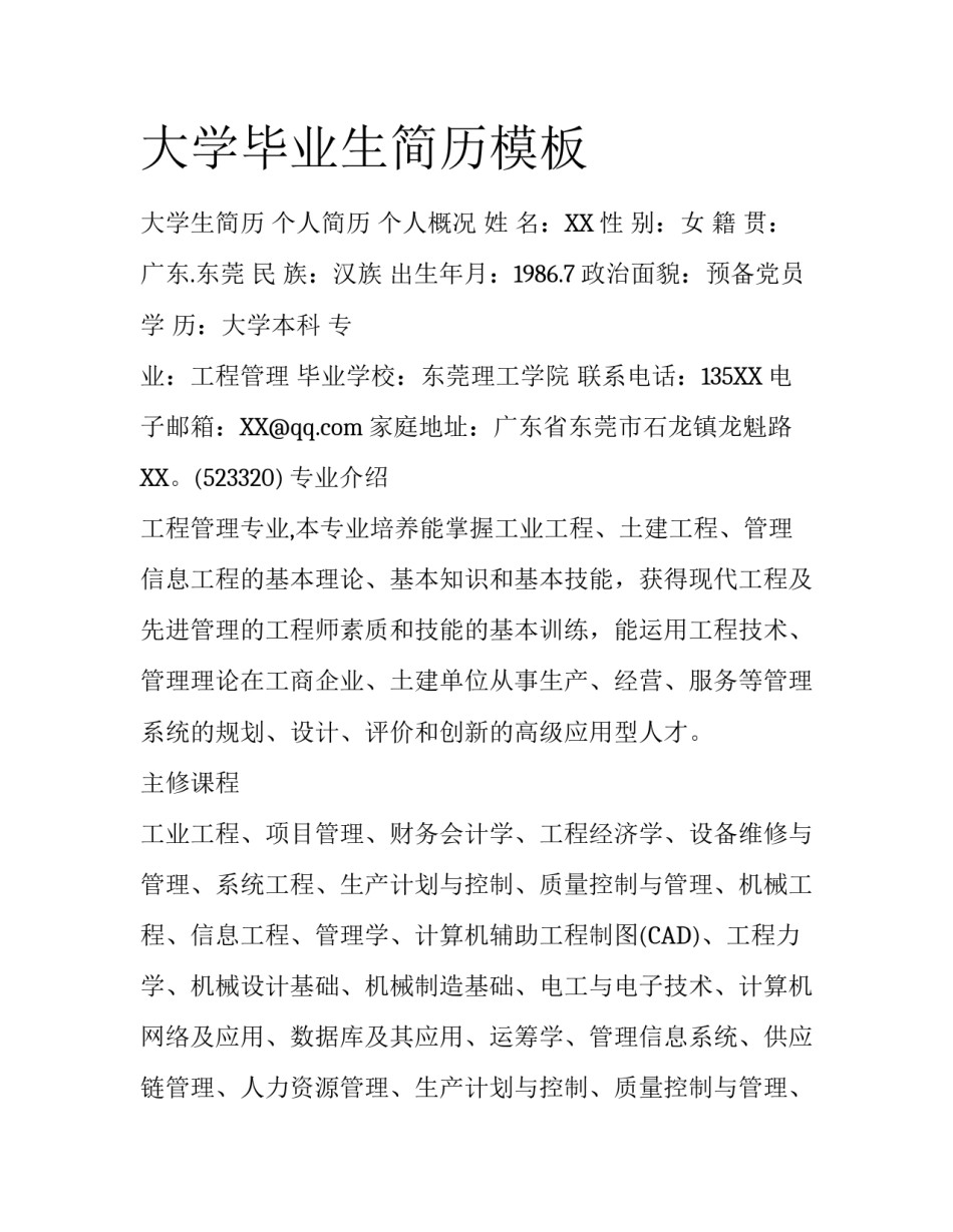 大学毕业生简历模板_第1页