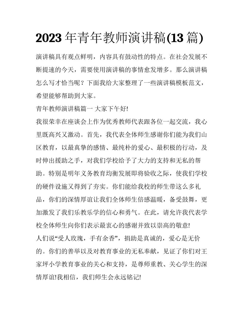 2023年青年教师演讲稿(13篇)_第1页