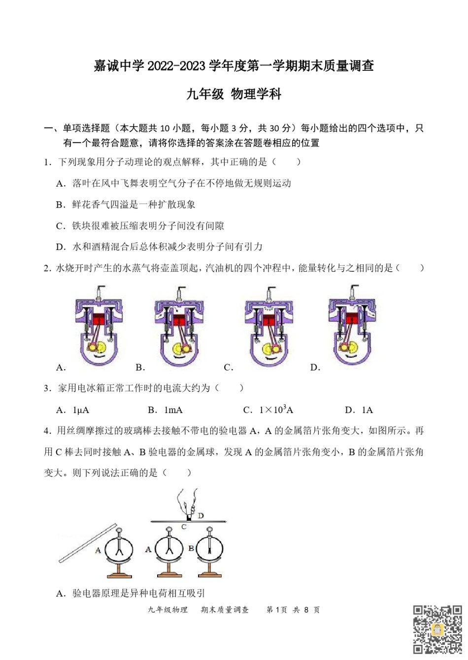 天津和平区嘉诚2022-2023学年九年级上学期期末物理试题.pdf_第1页