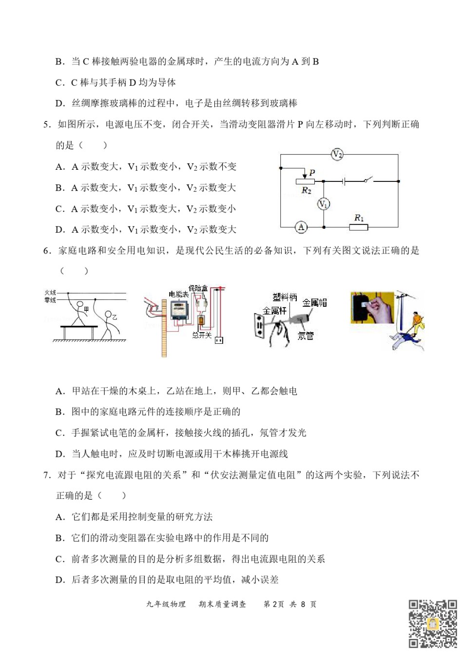 天津和平区嘉诚2022-2023学年九年级上学期期末物理试题.pdf_第2页