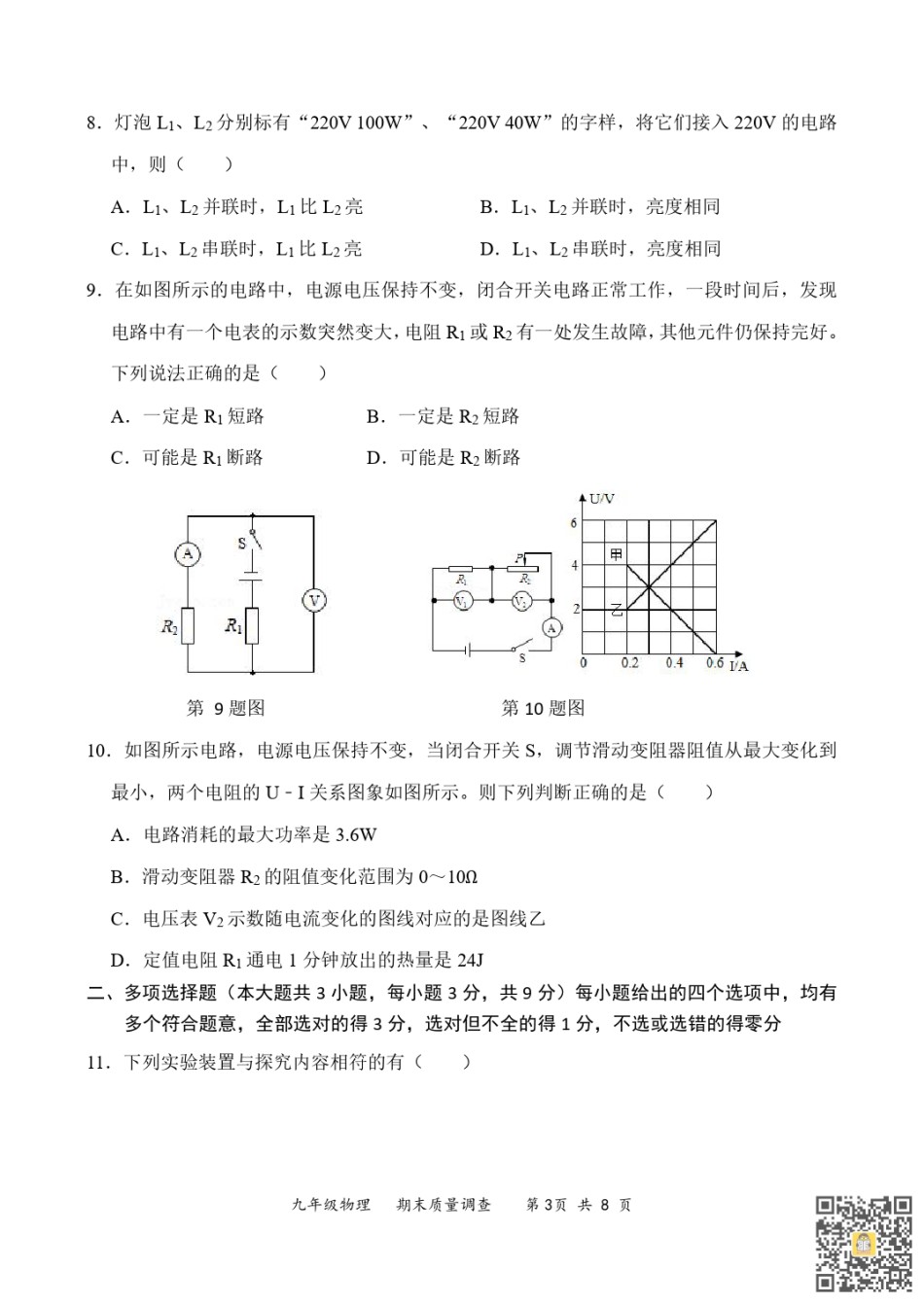 天津和平区嘉诚2022-2023学年九年级上学期期末物理试题.pdf_第3页
