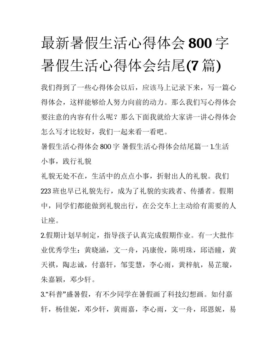 最新暑假生活心得体会800字 暑假生活心得体会结尾(7篇)_第1页