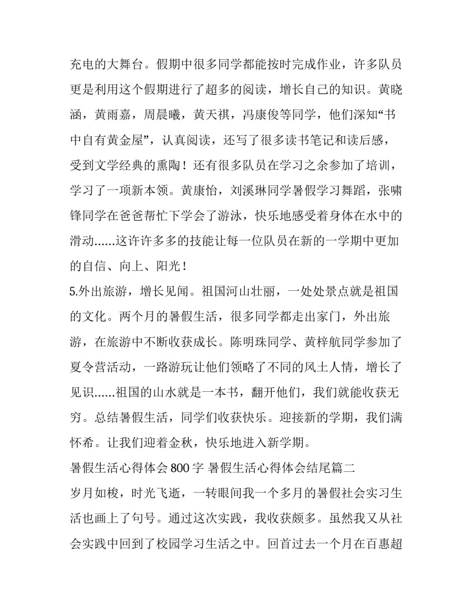 最新暑假生活心得体会800字 暑假生活心得体会结尾(7篇)_第3页