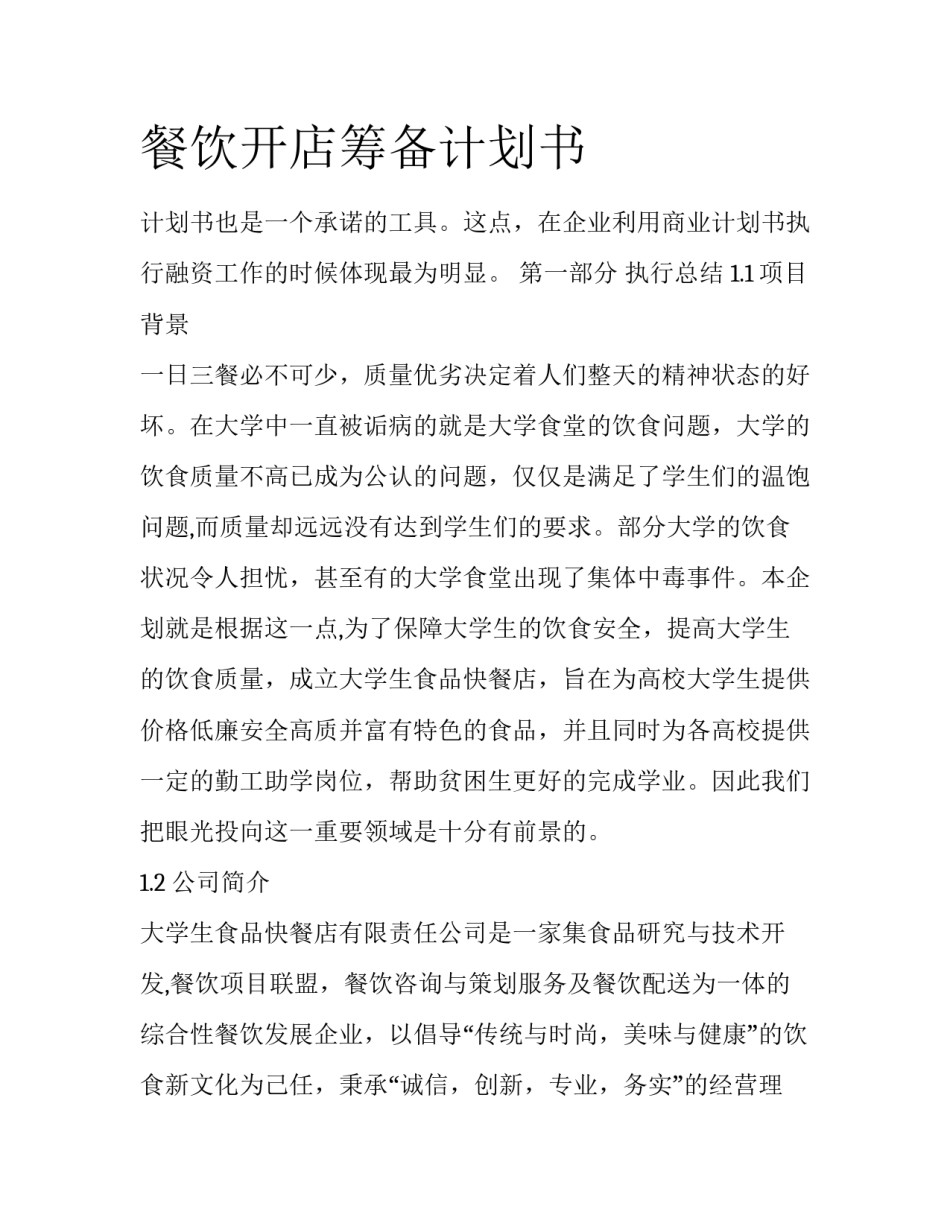 餐饮开店筹备计划书_第1页