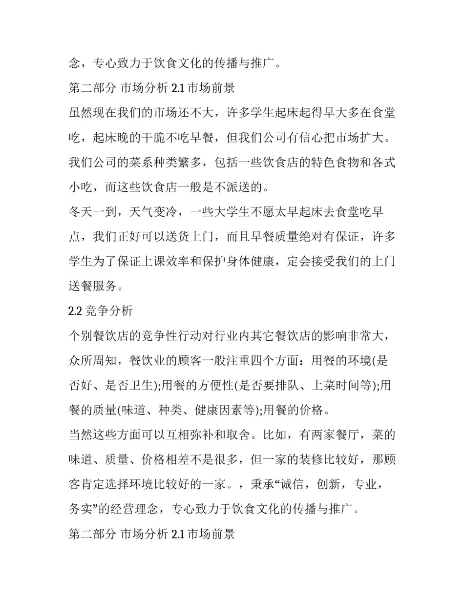 餐饮开店筹备计划书_第2页