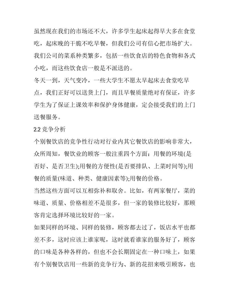 餐饮开店筹备计划书_第3页