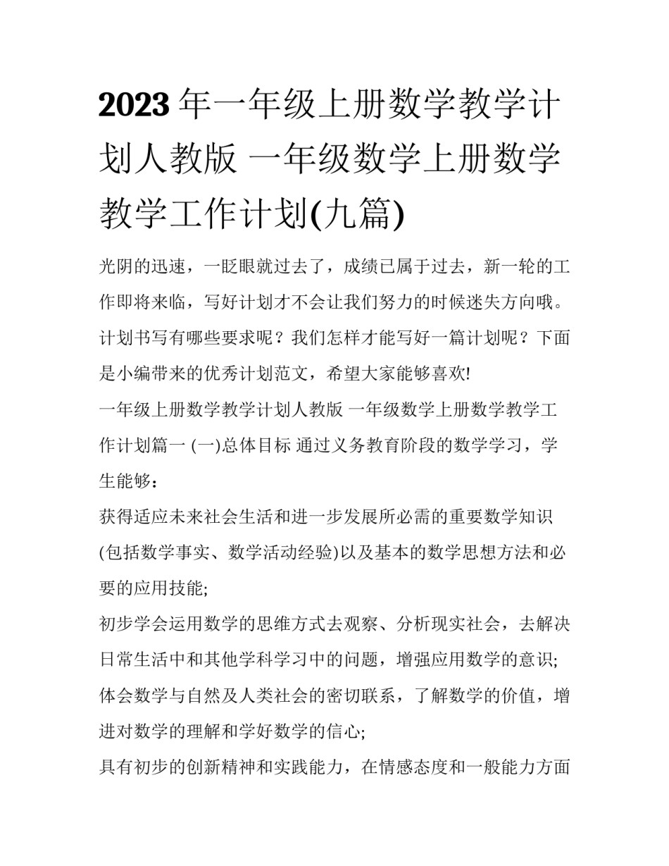 2023年一年级上册数学教学计划人教版 一年级数学上册数学教学工作计划(九篇)_第1页