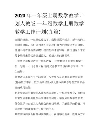 2023年一年级上册数学教学计划人教版 一年级数学上册数学教学工作计划(九篇)