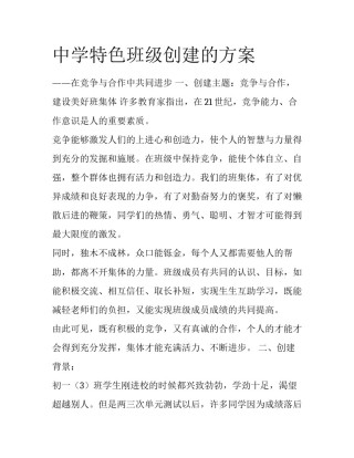 中学特色班级创建的方案