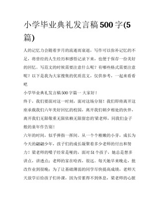 小学毕业典礼发言稿500字(5篇)
