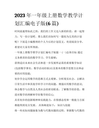 2023年一年级上册数学教学计划汇编电子版(6篇)