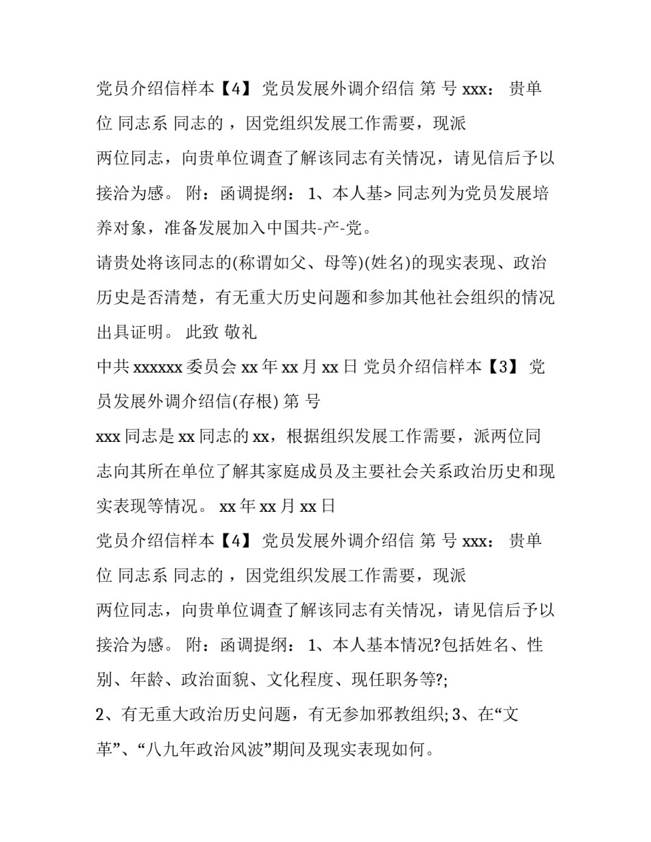 党员介绍信样本四篇_第2页