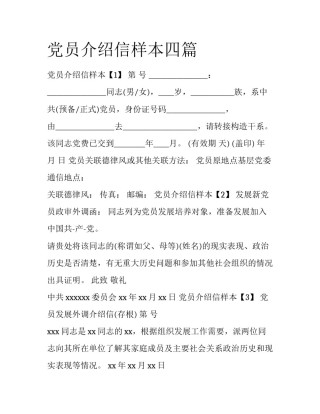党员介绍信样本四篇