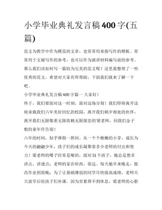 小学毕业典礼发言稿400字(五篇)