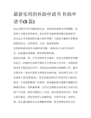 最新实用的补助申请书 补助申请书(5篇)