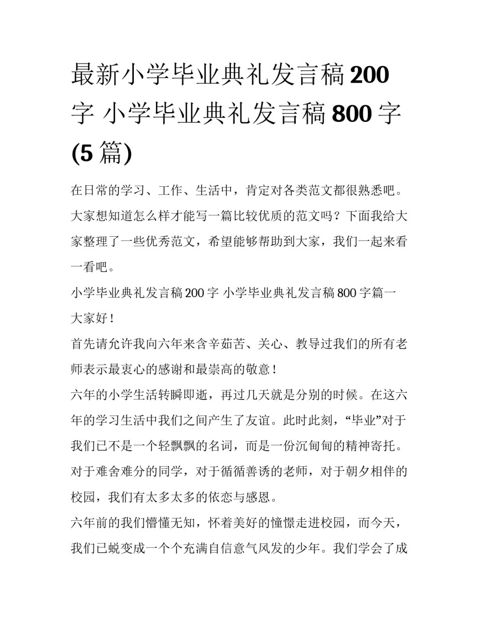 最新小学毕业典礼发言稿200字 小学毕业典礼发言稿800字(5篇)_第1页