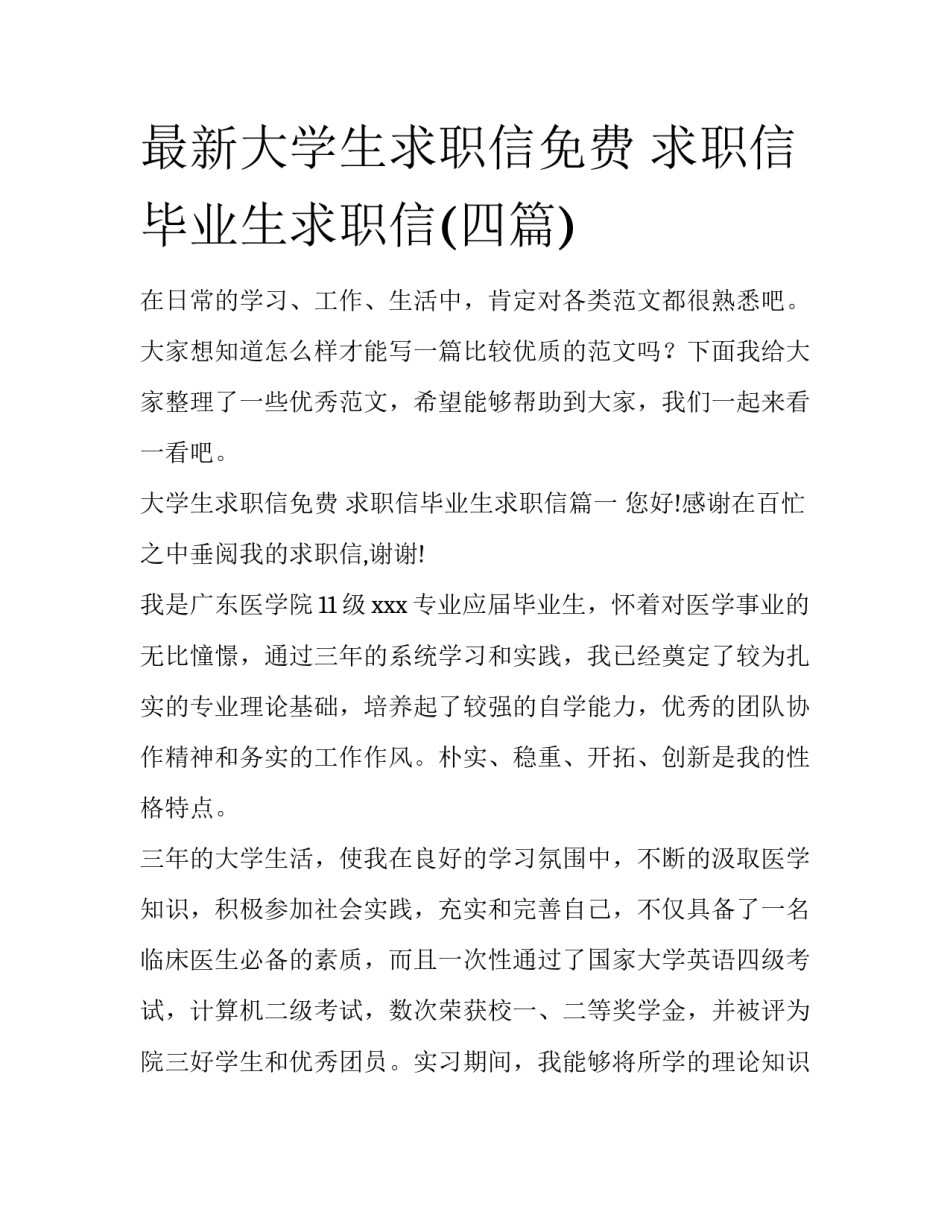 最新大学生求职信免费 求职信毕业生求职信(四篇)_第1页