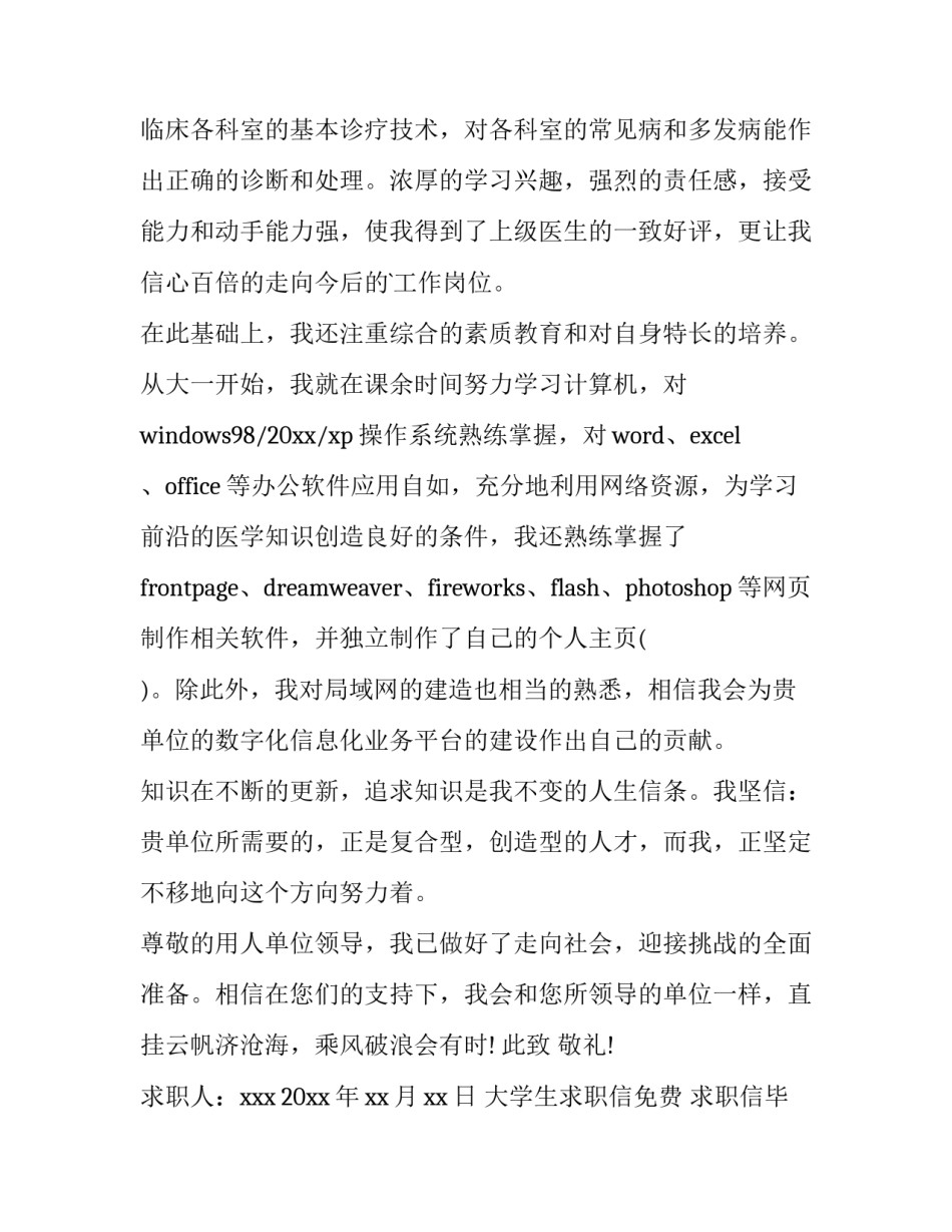 最新大学生求职信免费 求职信毕业生求职信(四篇)_第3页
