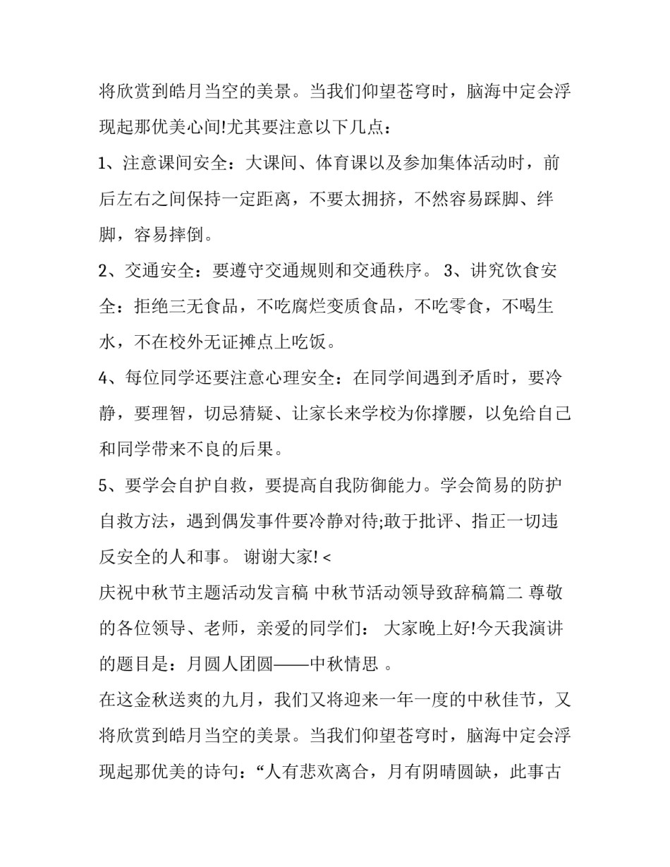 2023年庆祝中秋节主题活动发言稿 中秋节活动领导致辞稿(4篇)_第3页