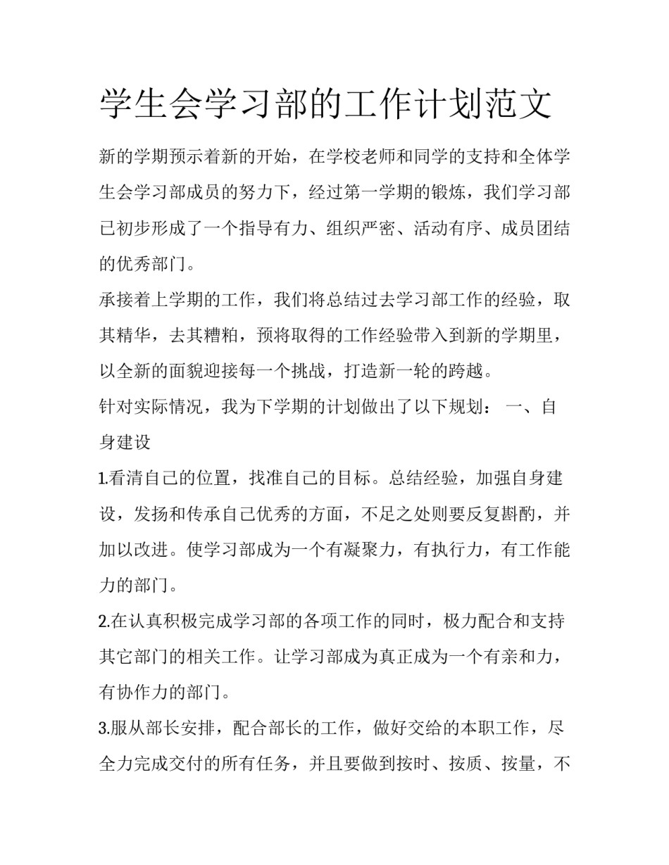 学生会学习部的工作计划范文_第1页