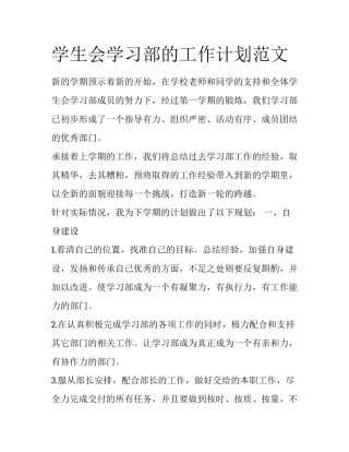 学生会学习部的工作计划范文