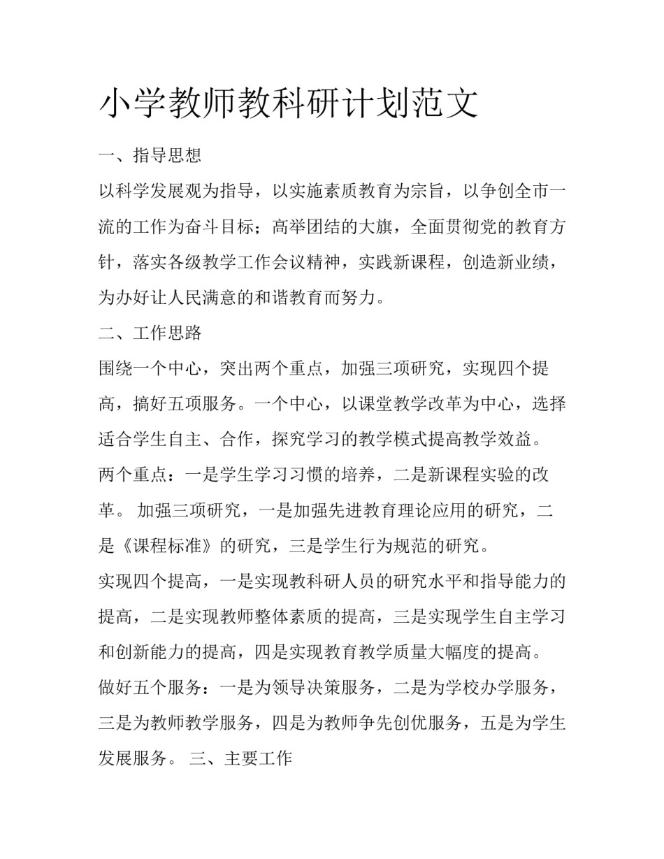 小学教师教科研计划范文_第1页