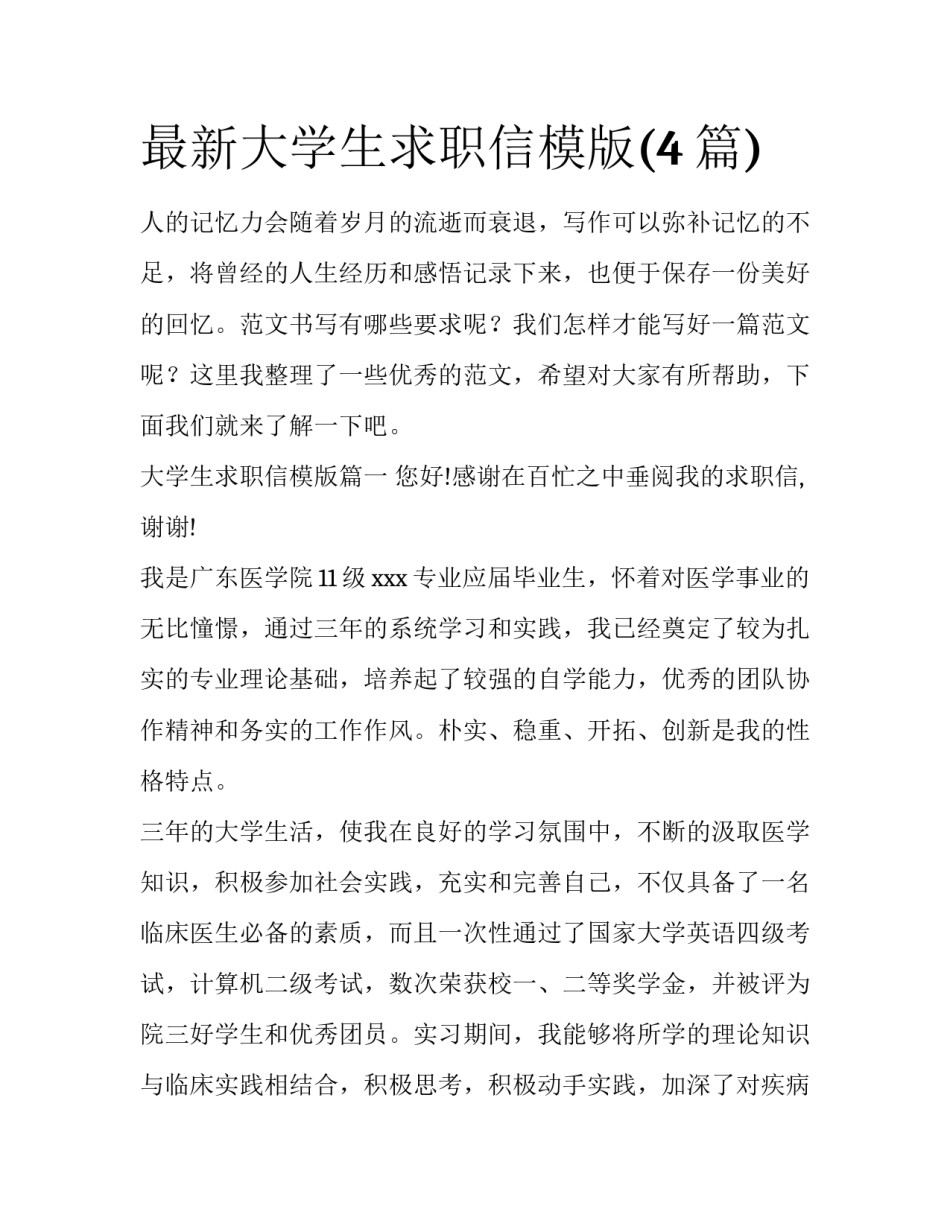 最新大学生求职信模版(4篇)_第1页