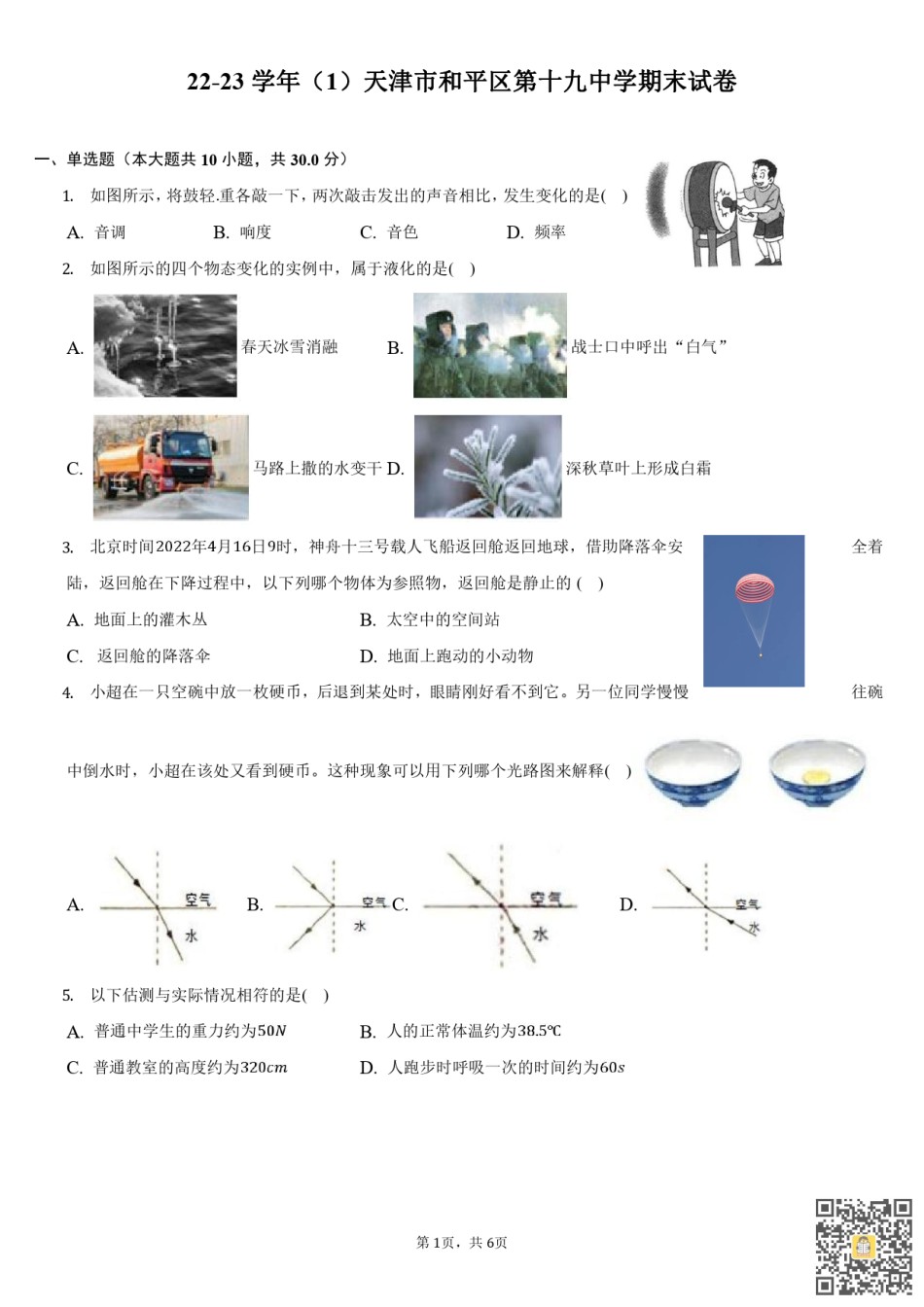 天津和平区第十九中学2022-2023学年九年级上学期期末物理试卷.pdf_第1页