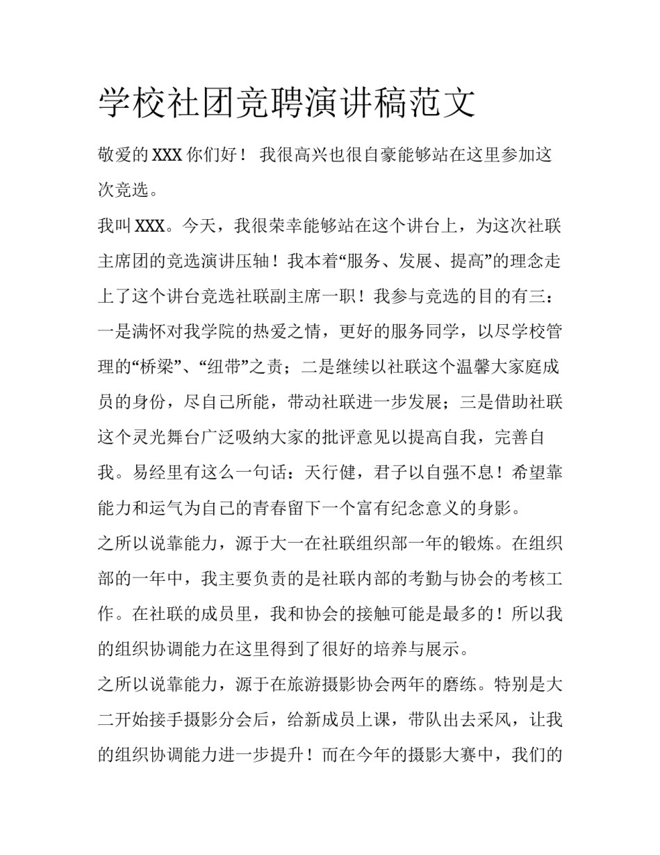 学校社团竞聘演讲稿范文_第1页
