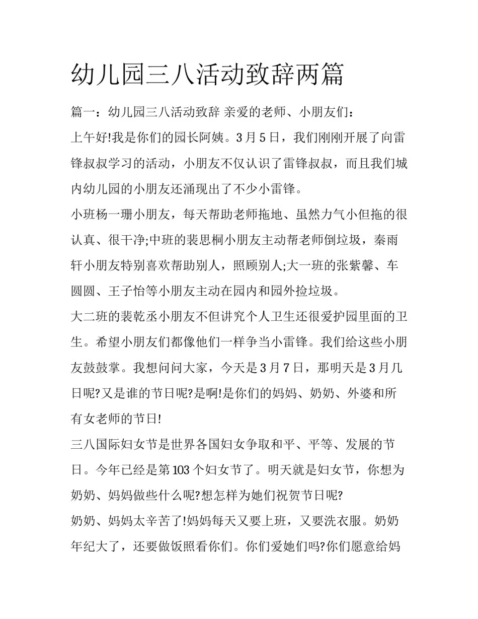 幼儿园三八活动致辞两篇_第1页