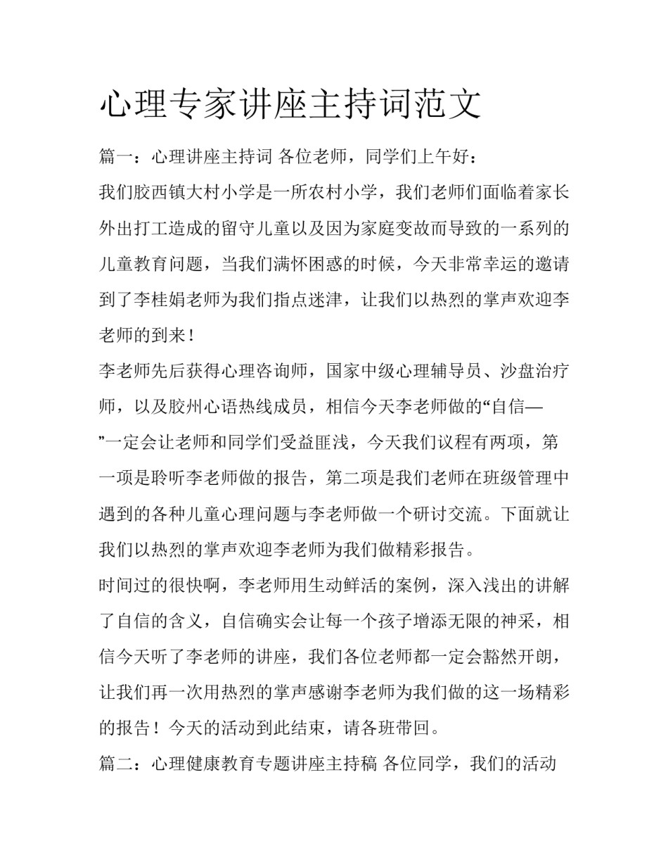 心理专家讲座主持词范文_第1页