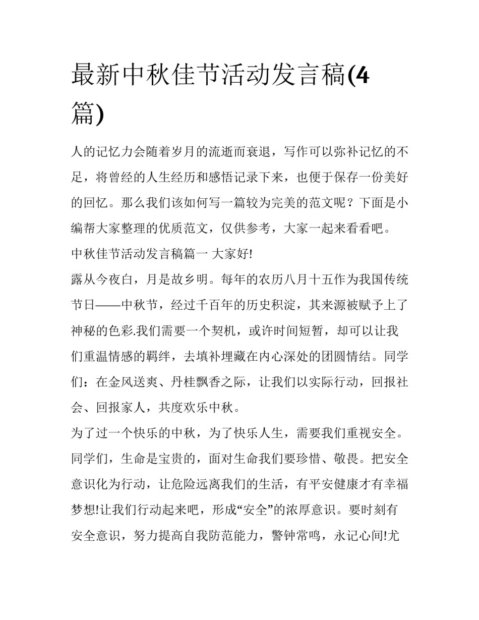 最新中秋佳节活动发言稿(4篇)_第1页