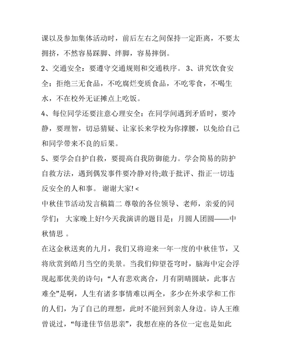 最新中秋佳节活动发言稿(4篇)_第3页