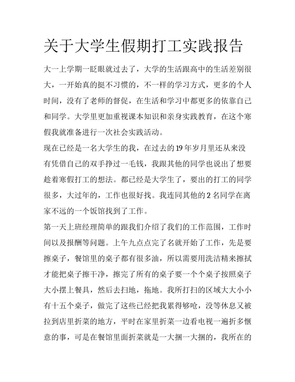 关于大学生假期打工实践报告_第1页